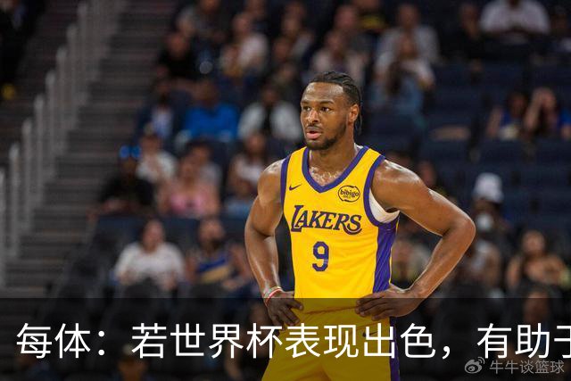 每体：若世界杯表现出色，有助于孔德巩固在弗里克阵容中的位置